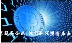 数字货币技术服务企业：他们如何塑造未来金融