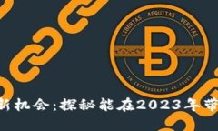 以太坊钱包的新机会：探秘能在2023年带来的福利