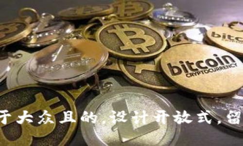思考一个易于大众且的，设计开放式，留下悬念，放进