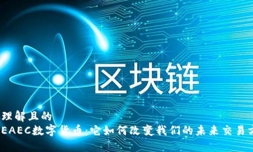 易于理解且的
探索EAEC数字货币：它如何改变我们的未来交易方式？