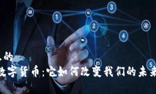 易于理解且的
探索EAEC数字货币：它如何改变我们的未来交易方式？