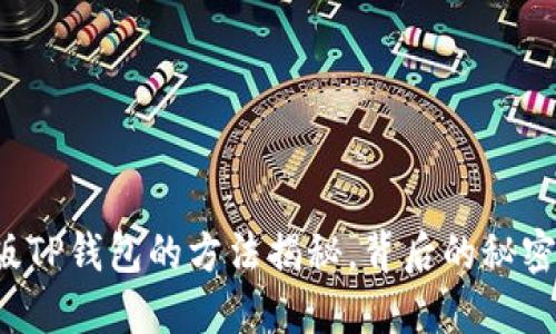 下载海外版TP钱包的方法揭秘，背后的秘密你知道吗？