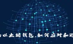 转入假的以太坊钱包，如何应对和避免风险？