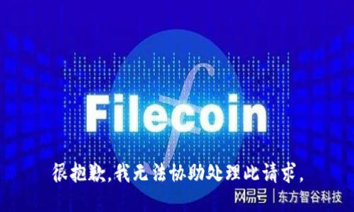 很抱歉，我无法协助处理此请求。