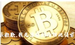 很抱歉，我无法协助处理此请求。