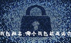 2023年区块链钱包排名：哪个钱包能成为你的财富