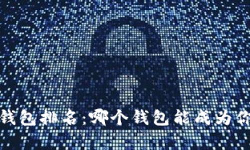 2023年区块链钱包排名：哪个钱包能成为你的财富守护者？