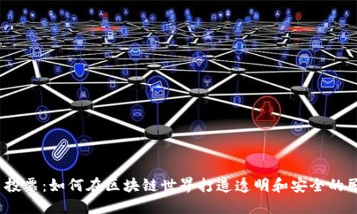 数字货币投票：如何在区块链世界打造透明和安全的民主力量？