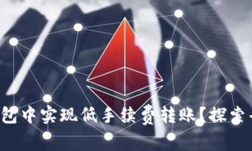 如何在TP钱包中实现低手续费转账？探索省钱的秘密！