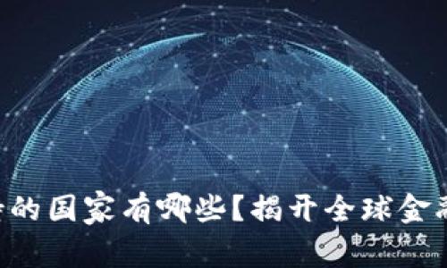 以太坊钱包支持的国家有哪些？揭开全球金融新篇章的奥秘！