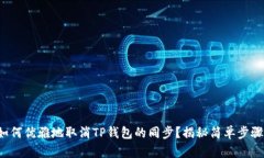 如何优雅地取消TP钱包的同步？揭秘简单步骤！