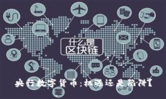 央行数字货币：机遇还是陷阱？