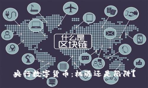 央行数字货币：机遇还是陷阱？