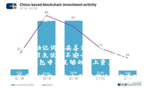 要创建一个泰达币（Tether，USDT）钱包，您可以使用TP钱包（Token Pocket）。以下是详细的步骤指南，帮助您轻松创建自己的泰达币钱包。

### 步骤一：下载TP钱包应用

1. **访问官方网站**：
   - 在您的手机应用商店（如App Store或Google Play Store）中搜索“TP钱包”或直接访问TP钱包官网进行下载。

2. **安装应用**：
   - 根据提示完成下载和安装。

### 步骤二：创建新钱包

1. **打开TP钱包**：
   - 点击应用图标，打开TP钱包。

2. **选择“创建新钱包”**：
   - 在界面中选择“创建新钱包”选项。

3. **设置密码**：
   - 输入您想要设置的密码，并确认密码。密码应具有一定复杂度，以确保安全性。

4. **备份助记词**：
   - 系统会生成一组助记词（通常为12或24个单词）。请务必将其妥善备份，不要与他人分享。这些助记词是恢复钱包的唯一凭证。

### 步骤三：添加泰达币（USDT）

1. **进入钱包主页**：
   - 创建成功后，进入您刚创建的钱包主页。

2. **查找泰达币（USDT）**：
   - 在资产列表中，找到或搜索“USDT”。如果没有显示，可以通过“添加资产”功能搜索添加。

3. **添加USDT资产**：
   - 点击添加或“ ”号，找到泰达币（USDT），将其添加到您的资产列表中。

### 步骤四：进行泰达币交易

1. **充值USDT**：
   - 可以通过交易所购买USDT后转入您的TP钱包，或找到其他用户进行转账。

2. **发送USDT**：
   - 在钱包中选择USDT，点击“发送”，输入对方钱包地址及金额，即可完成转账。

3. **查看交易记录**：
   - 在资产界面中，您可以查看已完成和待完成的交易信息。

### 注意事项

- **安全性**：请确保手机安全，定期更新应用，同时备份助记词并妥善保存，防止丢失。
- **网络安全**：在公共网络下进行交易时，要格外小心，避免使用不安全的WIFI进行交易。
- **了解网络费用**：每笔交易都会产生网络费用，确保钱包中有足够的链上资产支付交易费用。

通过以上步骤，您就可以成功创建一个泰达币钱包，并开始进行相关交易。希望这份指南对您有所帮助！