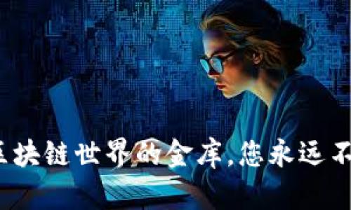以太坊内置钱包：区块链世界的金库，您永远不会想到的秘密工具