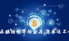以太坊内置钱包：区块链世界的金库，您永远不