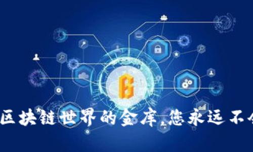 以太坊内置钱包：区块链世界的金库，您永远不会想到的秘密工具