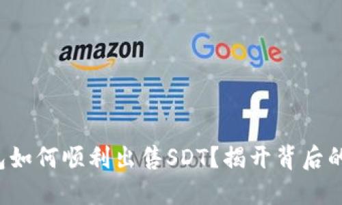 TP钱包如何顺利出售SDT？揭开背后的秘密！
