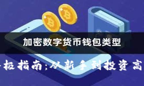 数字货币买卖的终极指南：从新手到投资高手，你准备好了吗？