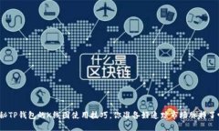 揭秘TP钱包的K线图使用技巧，你准备好追踪市场
