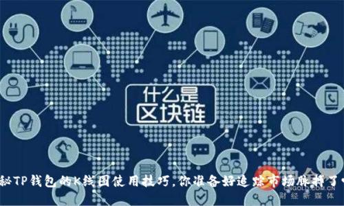 揭秘TP钱包的K线图使用技巧，你准备好追踪市场脉搏了吗？