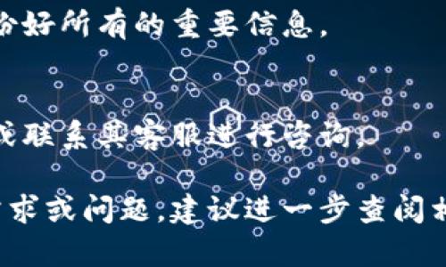 退出TP钱包主网的步骤可以依据您的需求不同而有所不同，例如您希望将资产转移至不同的钱包或网络。一般来说，您可以通过以下步骤完成退出：

### 1. 备份钱包
在进行任何操作之前，强烈建议您先备份您的TP钱包。确保您知道您的助记词或私钥的位置，以防数据丢失。

### 2. 转移资产
如果您要转移到另一个钱包或网络，您需要在TP钱包里将资产转入目标地址。打开TP钱包，选择您要转移的资产，点击“发送”，输入目标地址和金额，确认即可。

### 3. 断开网络连接
如果您是想切换网络，您可以在TP钱包的设置中找到网络选项，选择要切换到的网络并断开当前连接。

### 4. 卸载应用（如果需要）
如果您想完全退出TP钱包，可以选择卸载应用。请确保您已经备份好所有的重要信息。

### 5. 寻求支持
如果在退出过程中遇到问题，可以参考TP钱包的官方帮助文档，或联系其客服进行咨询。

以上步骤可以帮助你成功退出TP钱包的主网。如果有其他具体需求或问题，建议进一步查阅相关资料。