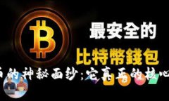 揭开数字货币的神秘面纱：它真正的核心工作是