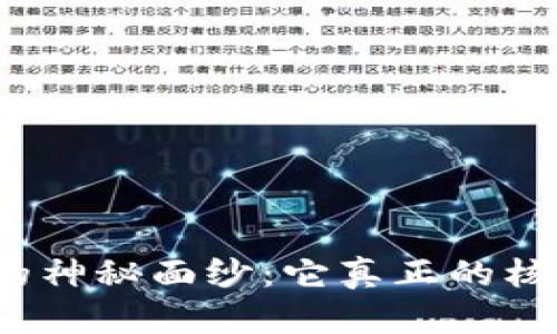 揭开数字货币的神秘面纱：它真正的核心工作是什么？