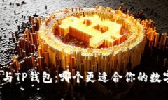 比特派钱包与TP钱包：哪个更适合你的数字资产管