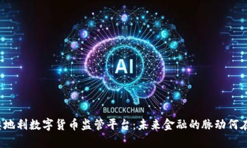 奥地利数字货币监管平台：未来金融的脉动何在？