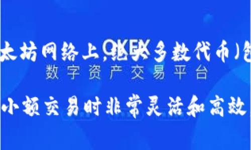 ETH-18 是指在某个钱包应用（如 TP 钱包）中，Ethereum（以太币）资产的代币标准，其中的 “18” 通常表示该代币的小数位数。在以太坊网络上，绝大多数代币（包括以太币本身）遵循 ERC20 或 ERC721 代币标准。在这些标准中，小数位数的表示法（如 18）规定了该代币可以细分到多少位小数。

具体来说，以太坊的代币通常有 18 位小数位，这意味着你可以用以太坊的标准单位进行非常精细的交易。这种设计使得以太坊在处理小额交易时非常灵活和高效。总的来说，ETH-18 可能表示你在该钱包中看到的以太币是基于 18 位小数精度的以太坊资产。