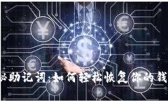 揭秘助记词：如何轻松恢复你的钱包？