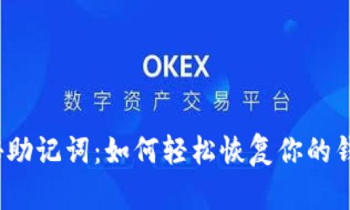 揭秘助记词：如何轻松恢复你的钱包？