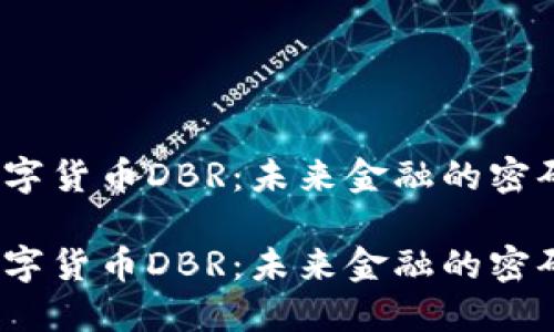数字货币DBR：未来金融的密码？

数字货币DBR：未来金融的密码？