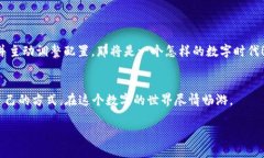 思考一个易于大众且的，设计开放式，留下悬念