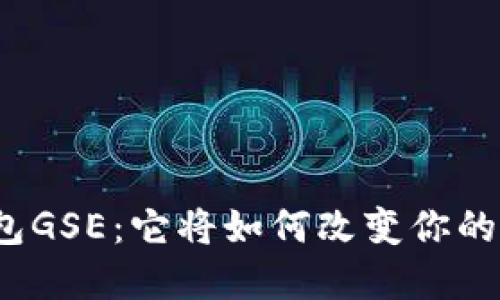 揭秘以太坊钱包GSE：它将如何改变你的数字资产管理？