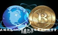 揭秘以太坊钱包GSE：它将如何改变你的数字资产