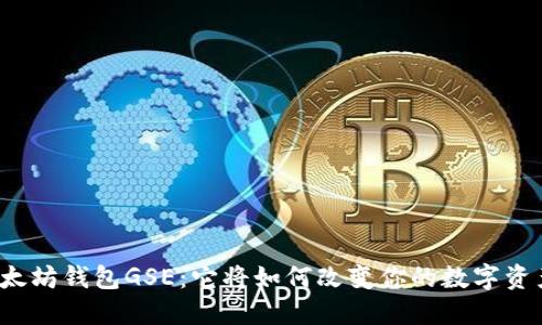 揭秘以太坊钱包GSE：它将如何改变你的数字资产管理？