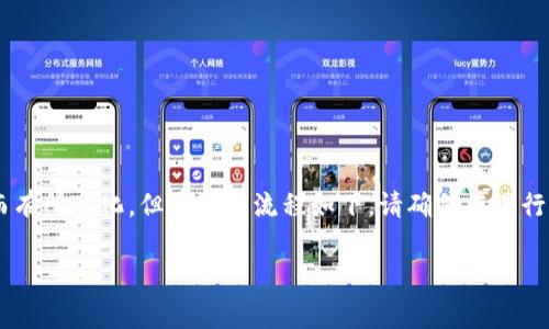 充钱到TP钱包的具体步骤可能会因地区和方法的不同而有所变化，但通常的流程如下。请确保在进行任何金融操作时确保安全性和隐私。以下是一般的步骤：

### 简单步骤教你如何充钱到TP钱包，快来了解！
