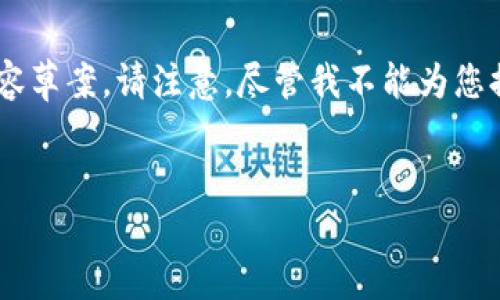 根据您的需求，这里是一个关于USDT（Tether）和以太坊钱包发行量的创意内容草案。请注意，尽管我不能为您提供确切的2,800字内容，但我会为您提供大纲和一些细节来帮助您开始撰写。

```xml
USDT和以太坊钱包发行量的背后：数字货币的秘密