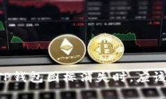 当你的TP钱包图标消失时，应该怎么办？