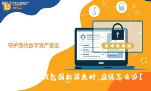 当你的TP钱包图标消失时，应该怎么办？
