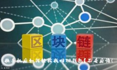 换手机后如何轻松找回TP钱包？不看后悔！
