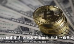 解密FIBOS数字货币：你的投资新机会，还是一场华
