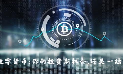 解密FIBOS数字货币：你的投资新机会，还是一场华丽的幻觉？