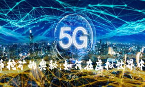 揭秘数字货币挖矿的奥秘：如何在虚拟世界中“挖掘”财富？