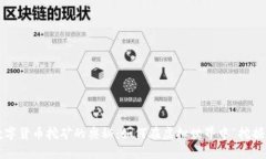 揭秘数字货币挖矿的奥秘：如何在虚拟世界中“