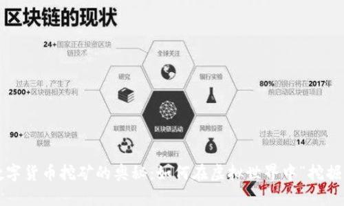 揭秘数字货币挖矿的奥秘：如何在虚拟世界中“挖掘”财富？