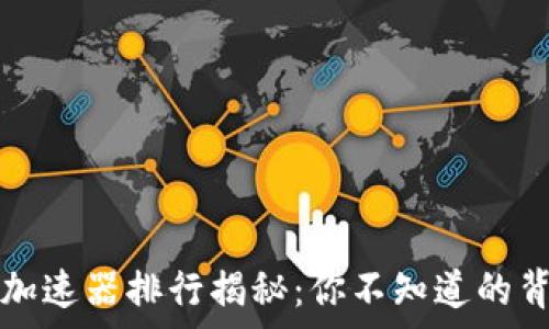  
TP钱包加速器排行揭秘：你不知道的背后故事