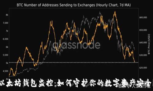   
以太坊钱包监控：如何守护你的数字资产安全？